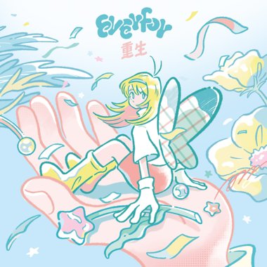 重生