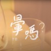 晕吗