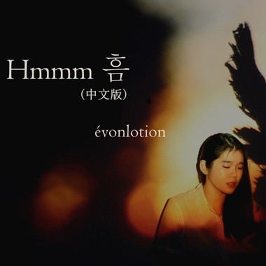 Hmmm  흠 (中文版)