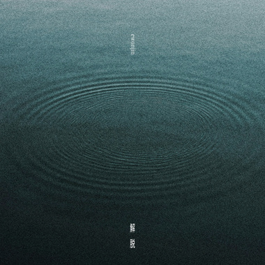 解脱