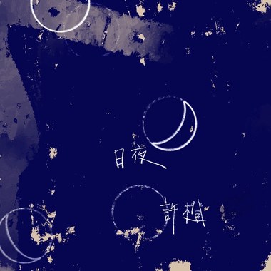 许橙 Noah Hsu《日夜 The Days》