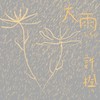 许橙 Noah Hsu《大雨 The Loves》