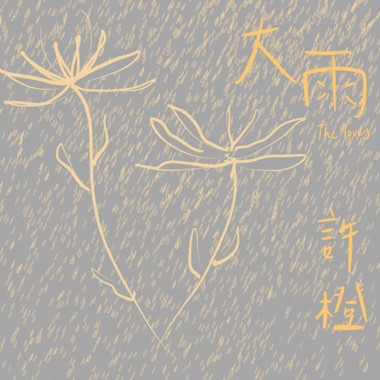 许橙 Noah Hsu《大雨 The Loves》