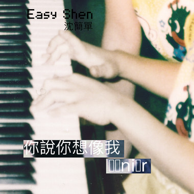 你说你想像我(KALA)