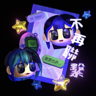 FaDo-不再联系ft.Yoyo