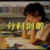 肥葆 - 分科倒数