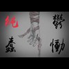 纯