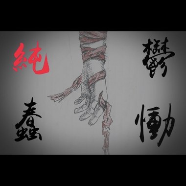 纯