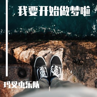 我要开始做梦啦E调DEMO