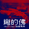 弯的佛