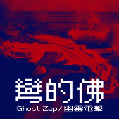 弯的佛
