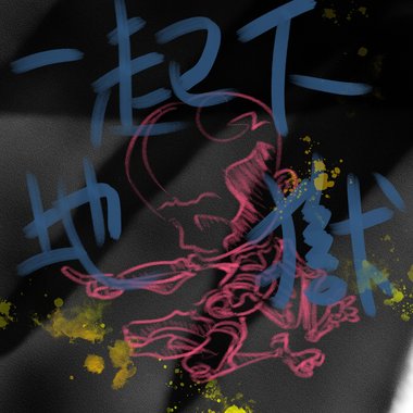 一起下地狱