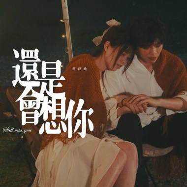 还是会想你Still miss you