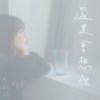还是会想你