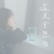 还是会想你