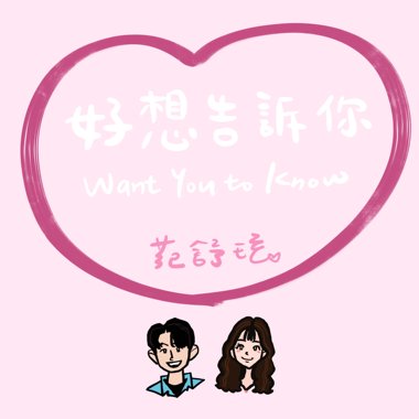 好想告诉你 WantYoutoKnow