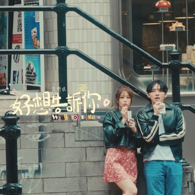 好想告诉你 WantYoutoKnow