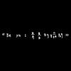 毕业歌Demo 《Be ya 青春的瞬间》