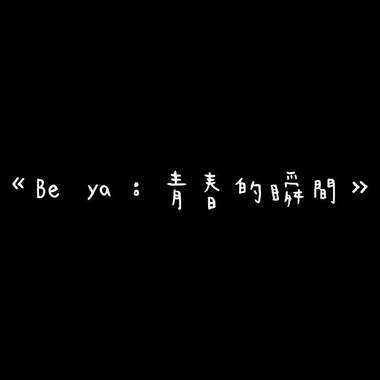毕业歌Demo 《Be ya 青春的瞬间》