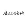 房东的猫 - 爱你就像爱生命