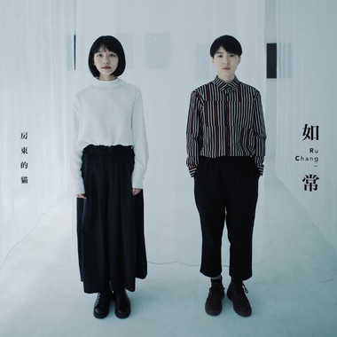 如常