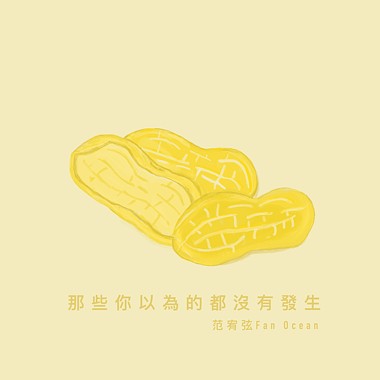 那些你以为的都没有发生