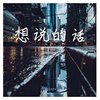 想说的话（prod.Matthew May）