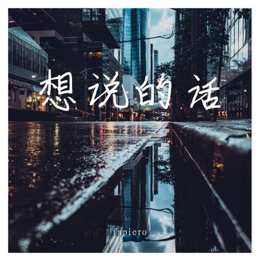 想说的话（prod.Matthew May）