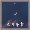 兰月序章(prod.heydium)