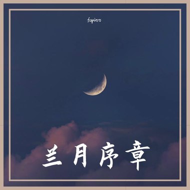兰月序章(prod.heydium)