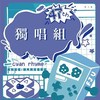 47届辅大青韵奖初赛-独唱组-黄煦菲-一样的月光