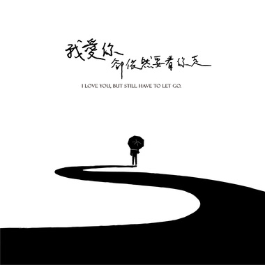 我爱你，却依然要看你走
