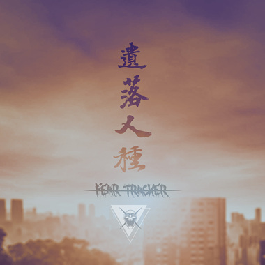 遗落人种
