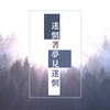 迷惘著梦见迷惘 Demo