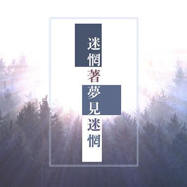 迷惘著梦见迷惘 Demo