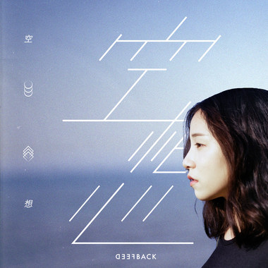 空想