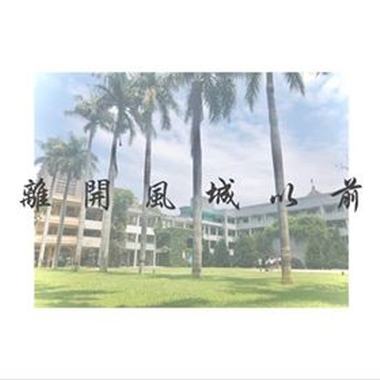离开风城以前