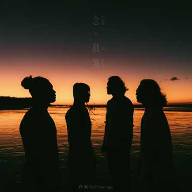 念 戏煞 liām hì-suah