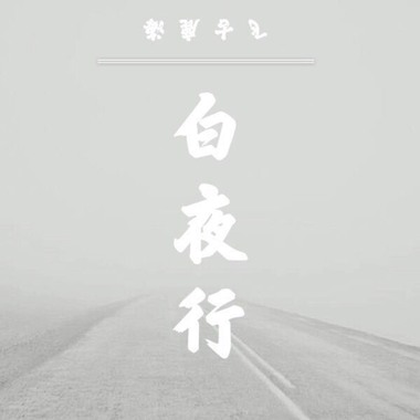 白夜行