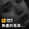 无尽的孤寂 Ver.2