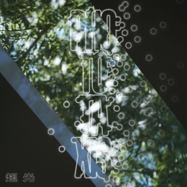 信任的勇气 The Courage to Trust