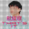就这样That's It.