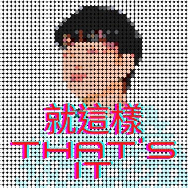 就这样That's It.