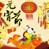 元宵乐(Lantern Festival)
