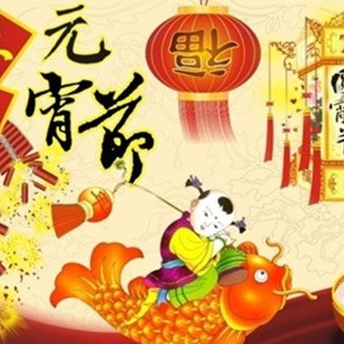 元宵乐(Lantern Festival)