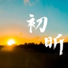 虎尾高中112级毕业歌《初昕》