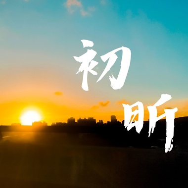 虎尾高中112级毕业歌《初昕》