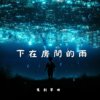 下在房间里的雨