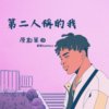 第二人称的我