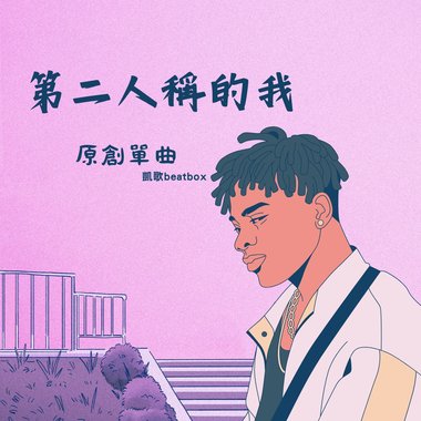 第二人称的我
